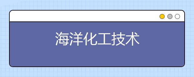海洋化工技术
