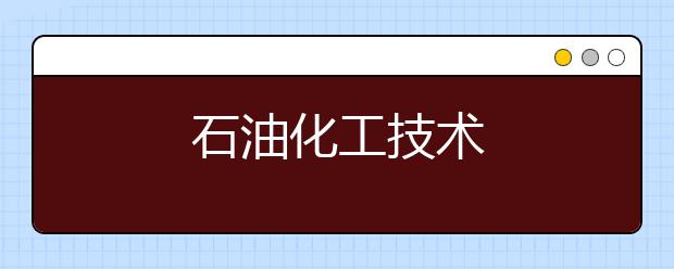 石油化工技术