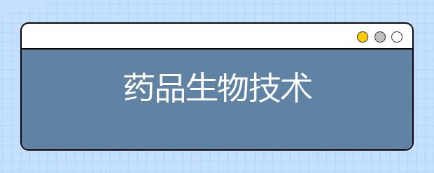 药品生物技术
