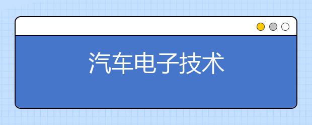 汽车电子技术