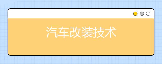 汽车改装技术