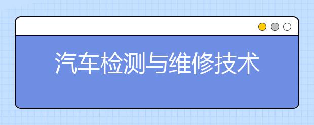 汽车检测与维修技术
