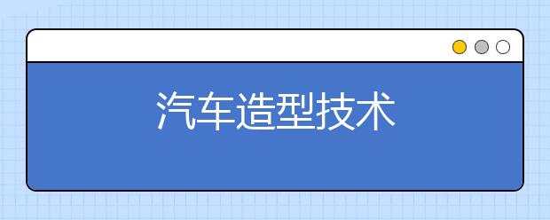 汽车造型技术