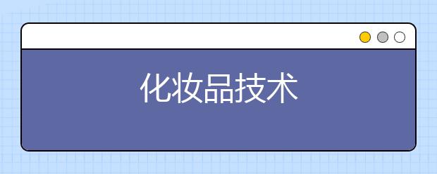 化妆品技术
