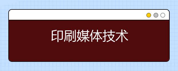印刷媒体技术