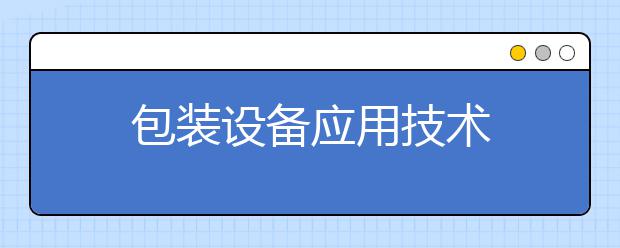 包装设备应用技术