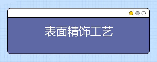 表面精饰工艺