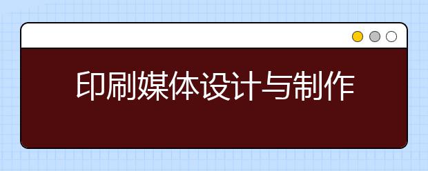 印刷媒体设计与制作