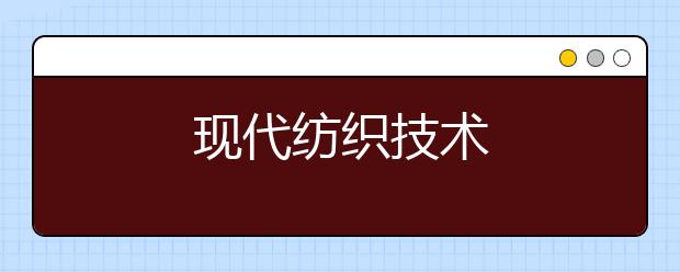 现代纺织技术