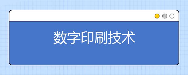数字印刷技术