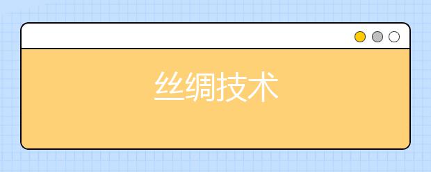 丝绸技术