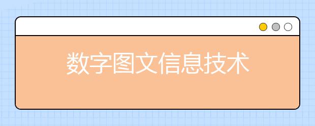 数字图文信息技术