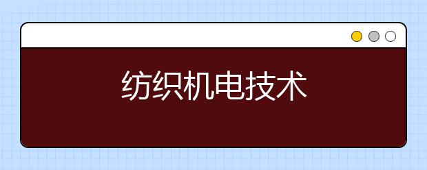 纺织机电技术