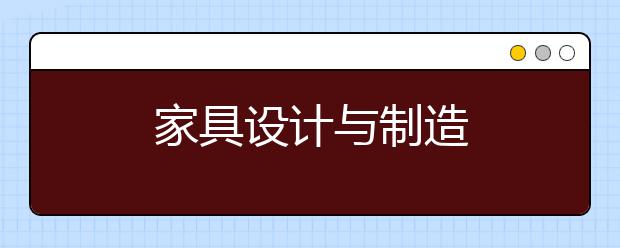 家具设计与制造