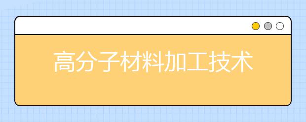 高分子材料加工技术