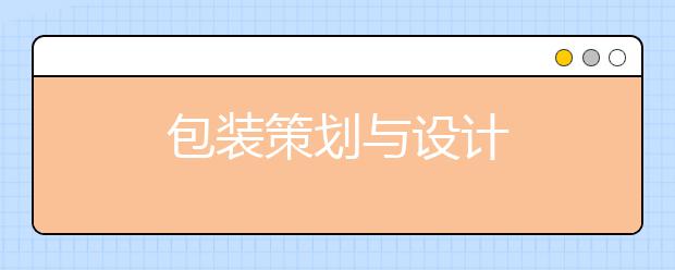 包装策划与设计