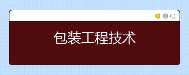 包装工程技术