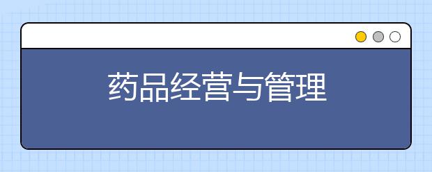 药品经营与管理