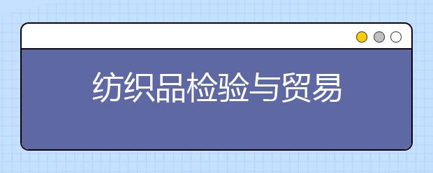 纺织品检验与贸易