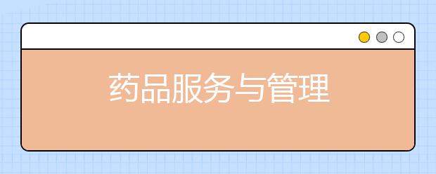 药品服务与管理