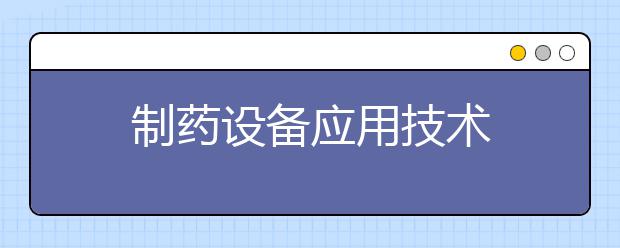 制药设备应用技术