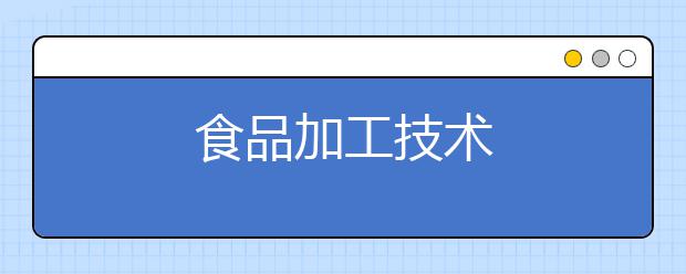 食品加工技术