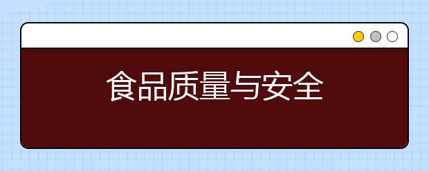 食品质量与安全