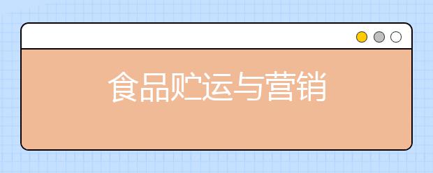 食品贮运与营销