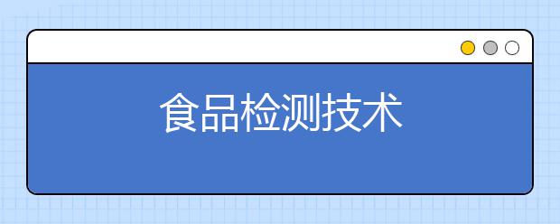 食品检测技术