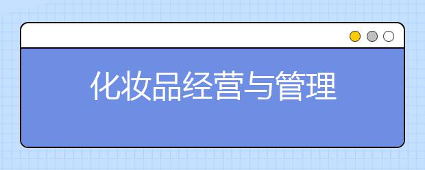 化妆品经营与管理