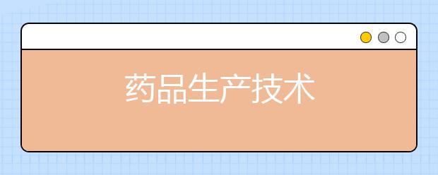 药品生产技术