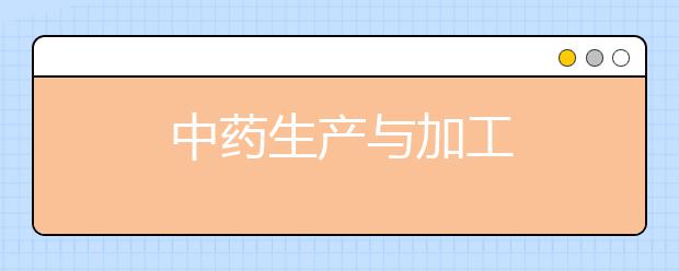 中药生产与加工