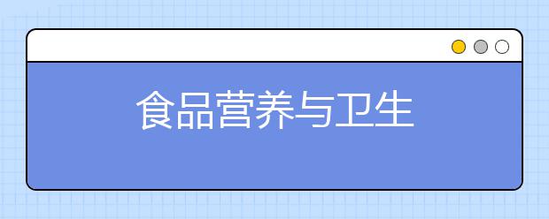食品营养与卫生