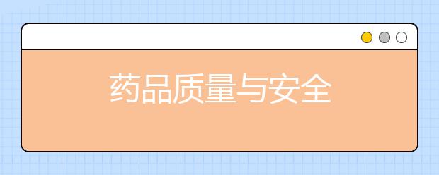 药品质量与安全