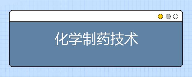 化学制药技术
