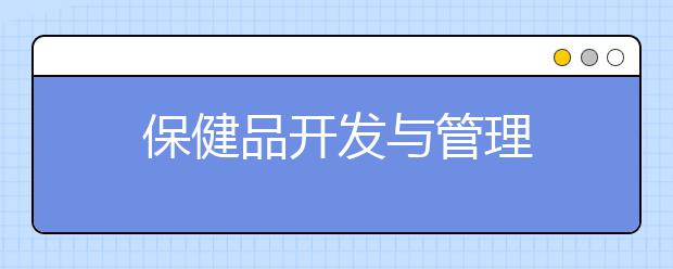 保健品开发与管理