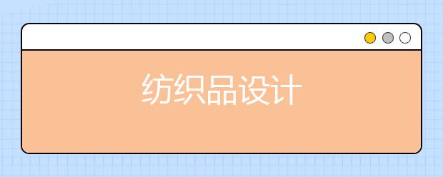 纺织品设计