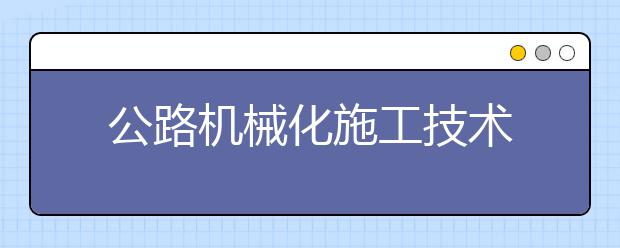 公路机械化施工技术