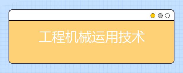 工程机械运用技术