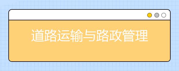 道路运输与路政管理