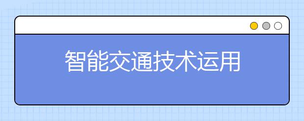 智能交通技术运用