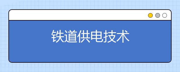 铁道供电技术