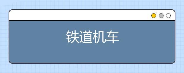 铁道机车