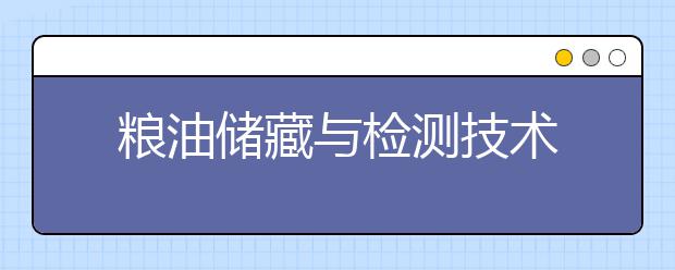 粮油储藏与检测技术