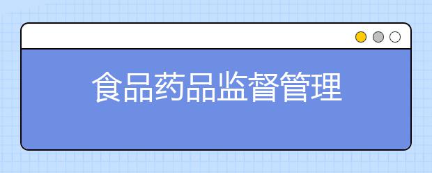 食品药品监督管理