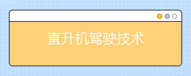 直升机驾驶技术