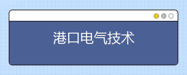 港口电气技术