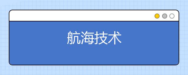 航海技术