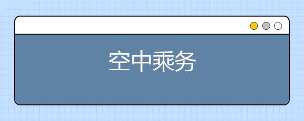 空中乘务