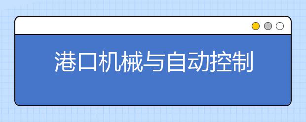 港口机械与自动控制